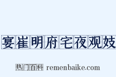 宴崔明府宅夜观妓是什么意思的图片